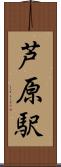 芦原駅 Scroll