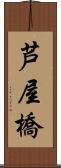 芦屋橋 Scroll