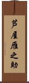 芦屋雁之助 Scroll