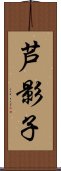 芦影子 Scroll