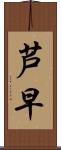 芦早 Scroll