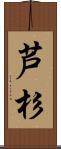 芦杉 Scroll