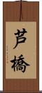 芦橋 Scroll