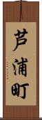 芦浦町 Scroll