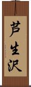 芦生沢 Scroll