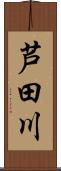 芦田川 Scroll