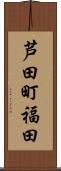 芦田町福田 Scroll