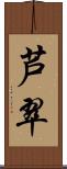 芦翠 Scroll