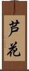 芦花 Scroll
