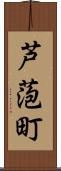 芦萢町 Scroll