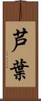 芦葉 Scroll