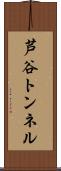 芦谷トンネル Scroll