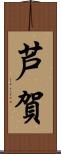 芦賀 Scroll