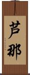 芦那 Scroll