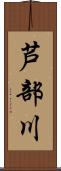芦部川 Scroll
