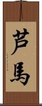 芦馬 Scroll