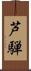 芦騨 Scroll