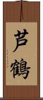 芦鶴 Scroll