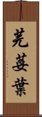 芫荽葉 Scroll