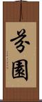 芬園 Scroll