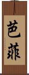 芭菲 Scroll