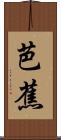 芭蕉 Scroll