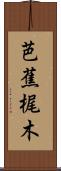 芭蕉梶木 Scroll
