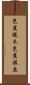 芭蕉梶木 Scroll