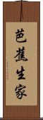 芭蕉生家 Scroll