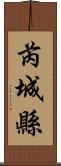 芮城縣 Scroll