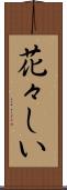 花々しい Scroll