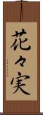 花々実 Scroll
