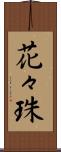 花々珠 Scroll