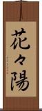 花々陽 Scroll