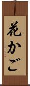 花かご Scroll