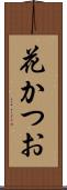 花かつお Scroll