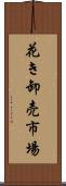 花き卸売市場 Scroll