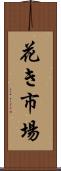 花き市場 Scroll