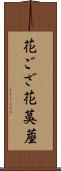 花ござ Scroll