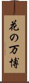 花の万博 Scroll