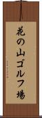花の山ゴルフ場 Scroll