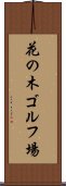 花の木ゴルフ場 Scroll