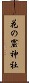 花の窟神社 Scroll