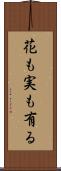花も実も有る Scroll
