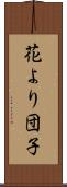 花より団子 Scroll