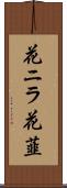花ニラ Scroll