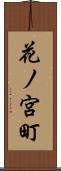 花ノ宮町 Scroll