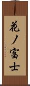 花ノ富士 Scroll