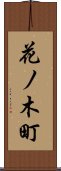 花ノ木町 Scroll