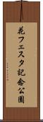 花フェスタ記念公園 Scroll